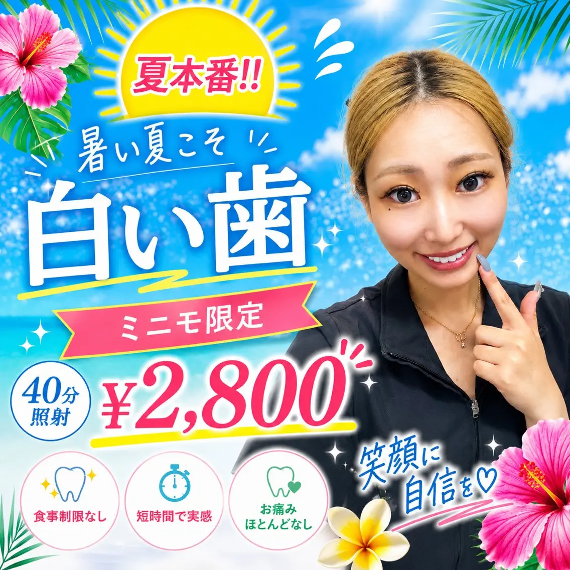 夏本番の今こそ、白い歯へ🦷✨️ 今からでも遅くない!!¥2,800最高の笑顔を手に入れよう🌞🌴🌺 40分照射の写真