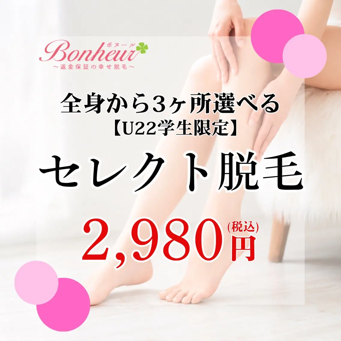 脱毛 ♦️医療機関認定♦️ ボヌール三宮店 山田のエステ・リラクイメージ
