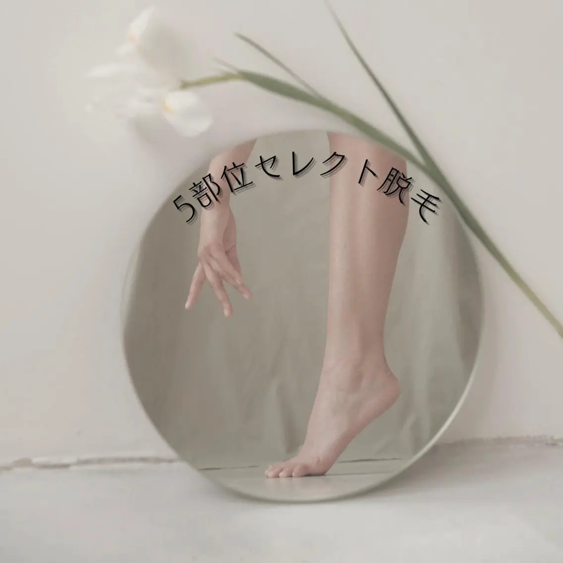 ecia 脱毛/豊田/浄水のエステ・リラクイメージ