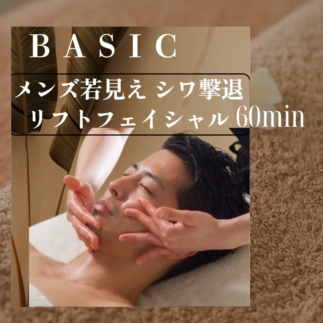 Basic✨メンズ若見えリフトフェイシャルの写真