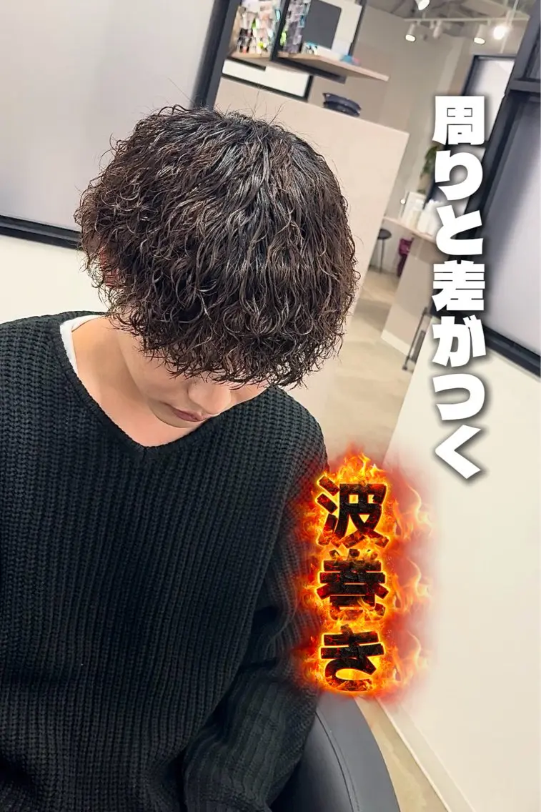 パーマ メンズ メンズパーマ 波巻きパーマ カット パーマ トリートメント ケアパーマ/波巻き/ プードル/武田一馬のヘアスタイル