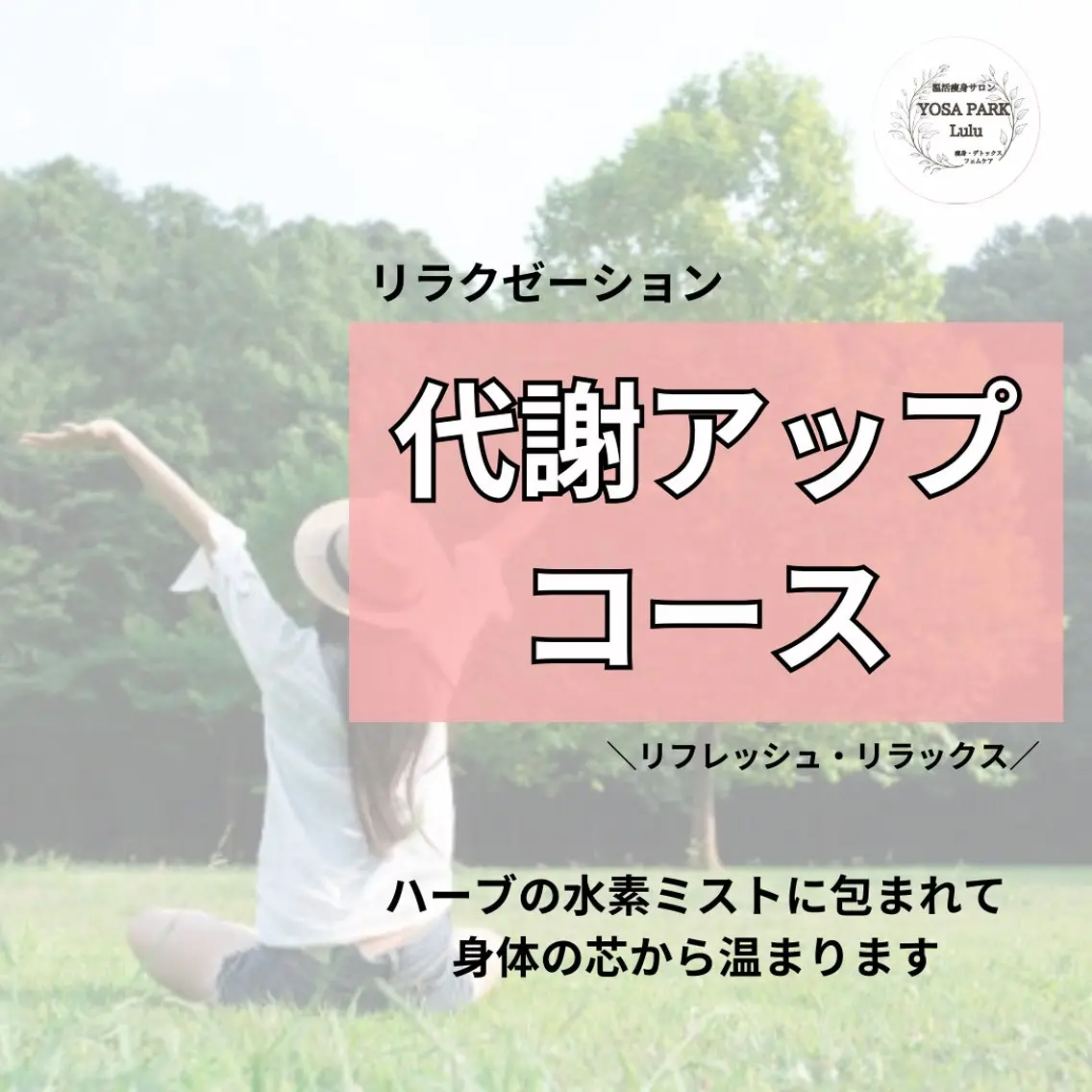 エステ リラク ヨサパークルル 進化系よもぎ蒸しのエステ・リラクイメージ