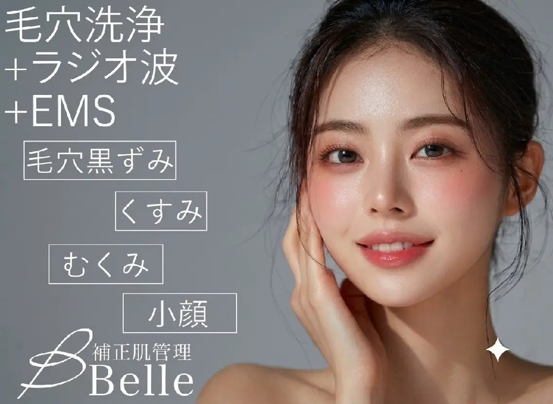 【小顔・むくみに】毛穴洗浄×ラジオ波×EMSの写真