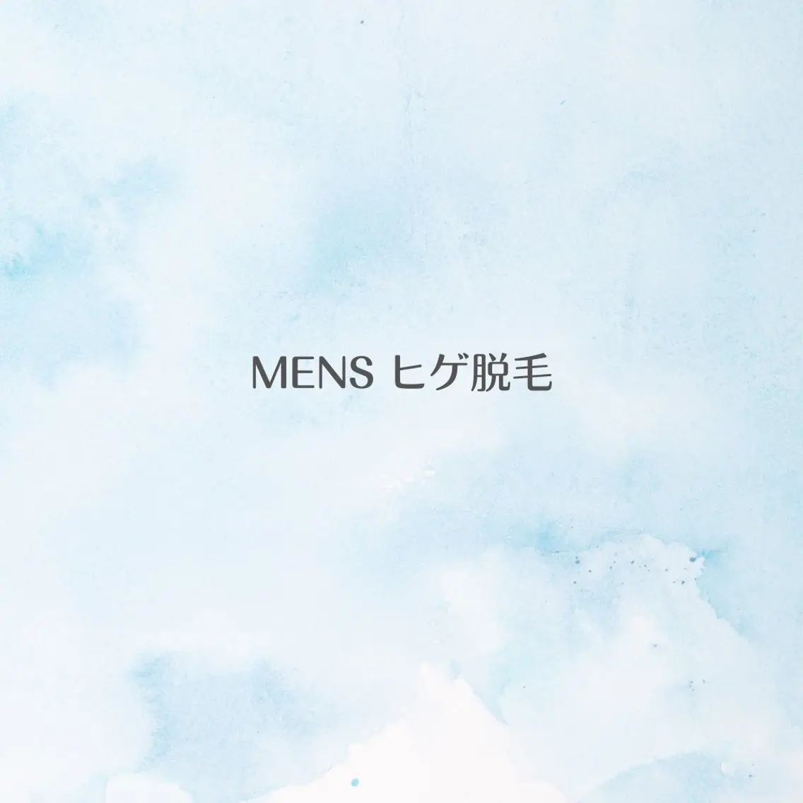 【初回​〜​3回】MENSヒゲ全体脱毛｜3回目まで各4800円！の写真