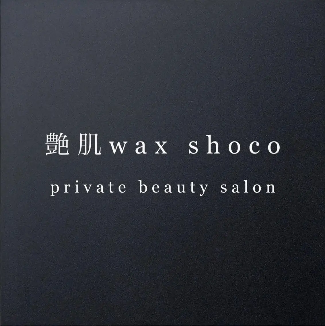 艶肌wax®︎ shocoのエステ・リラクイメージ