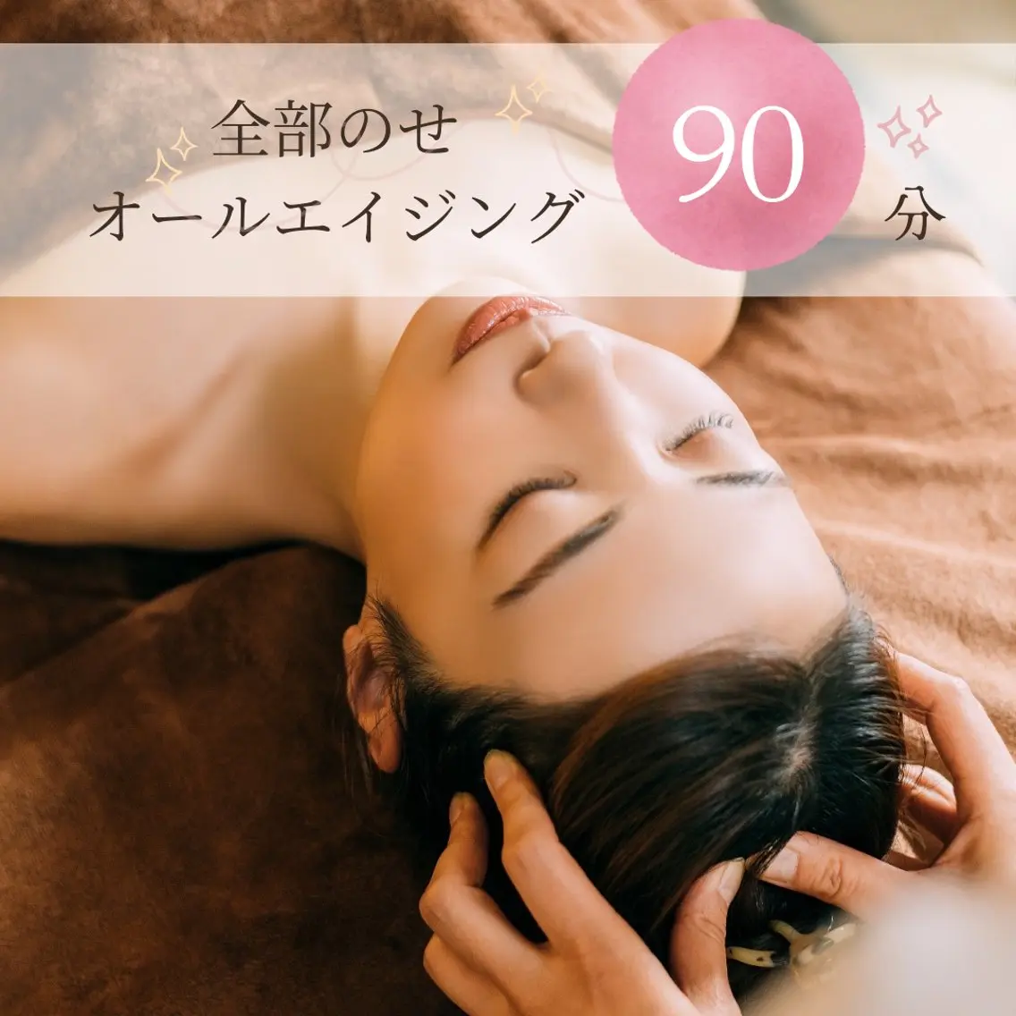 【フェイシャル】〈90分コース〉オールエイジングケアの写真