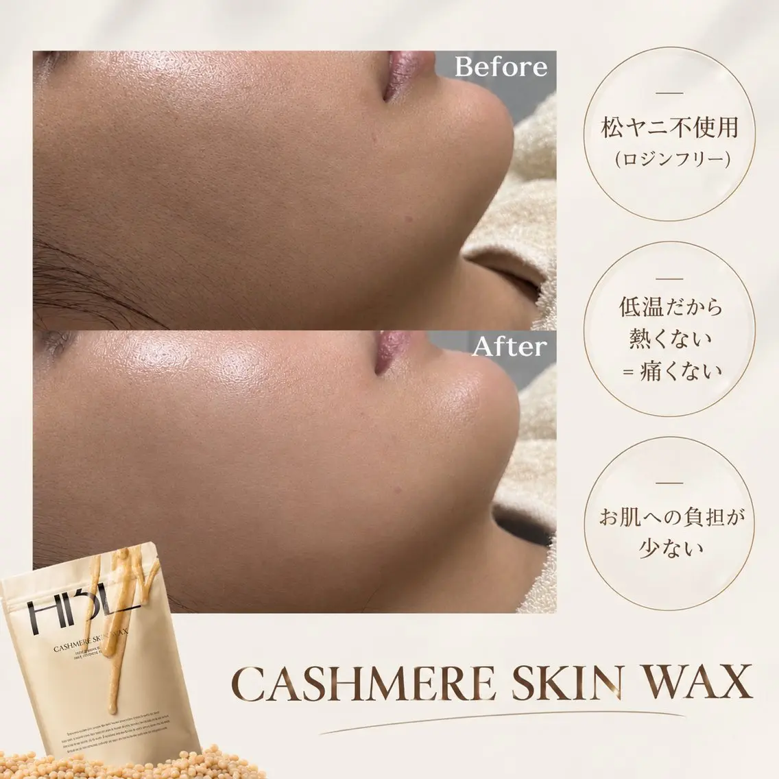 【期間限定¥5,500】美容成分配合カシミアスキンワックス｜艶肌フェイスワックスの写真