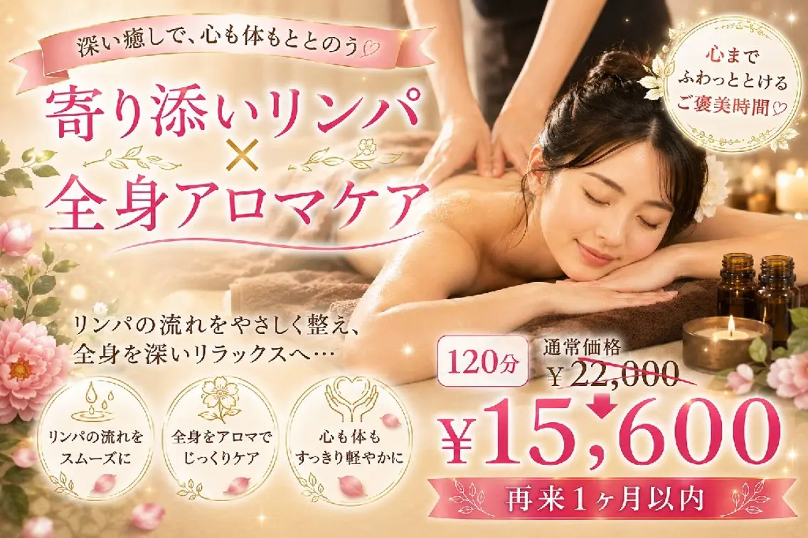 【再来|1ヶ月以内】💖寄り添いリンパ×全身アロマケア💖120分¥22,000→¥15,600【30%OFF】の写真