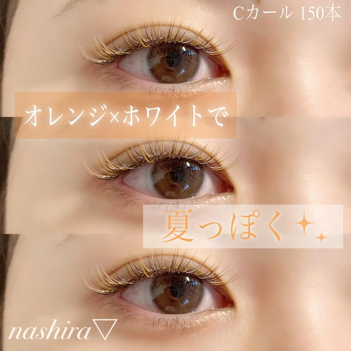 マツエク・マツパ Cカール カラーマツエク nashira恵比寿 まつ毛&眉毛サロンのマツエク・マツパデザイン