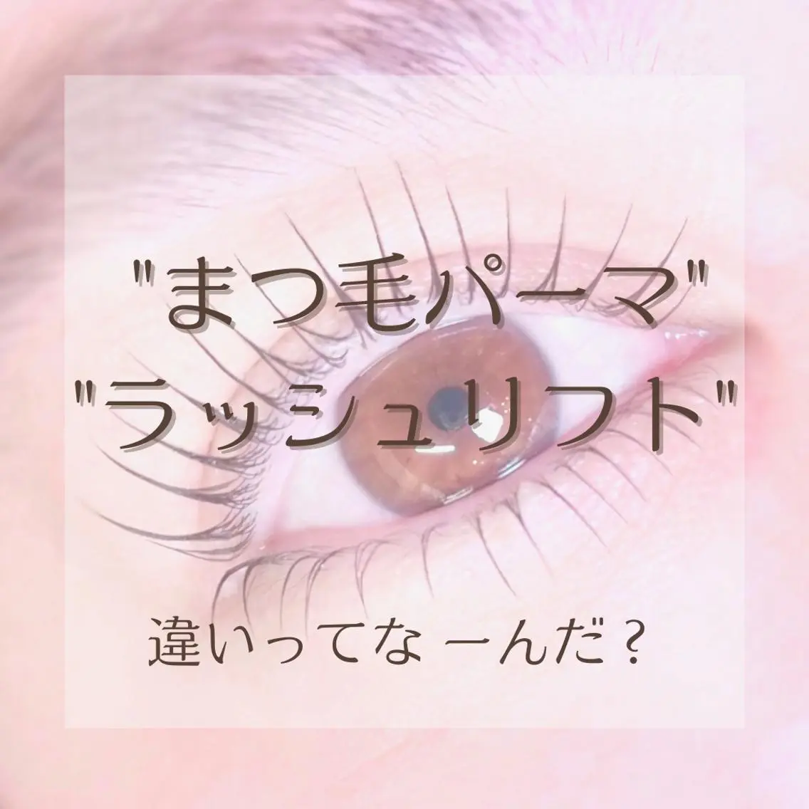 マツエク・マツパ マツパ サクライ マユの眉毛・アイブロウイメージ