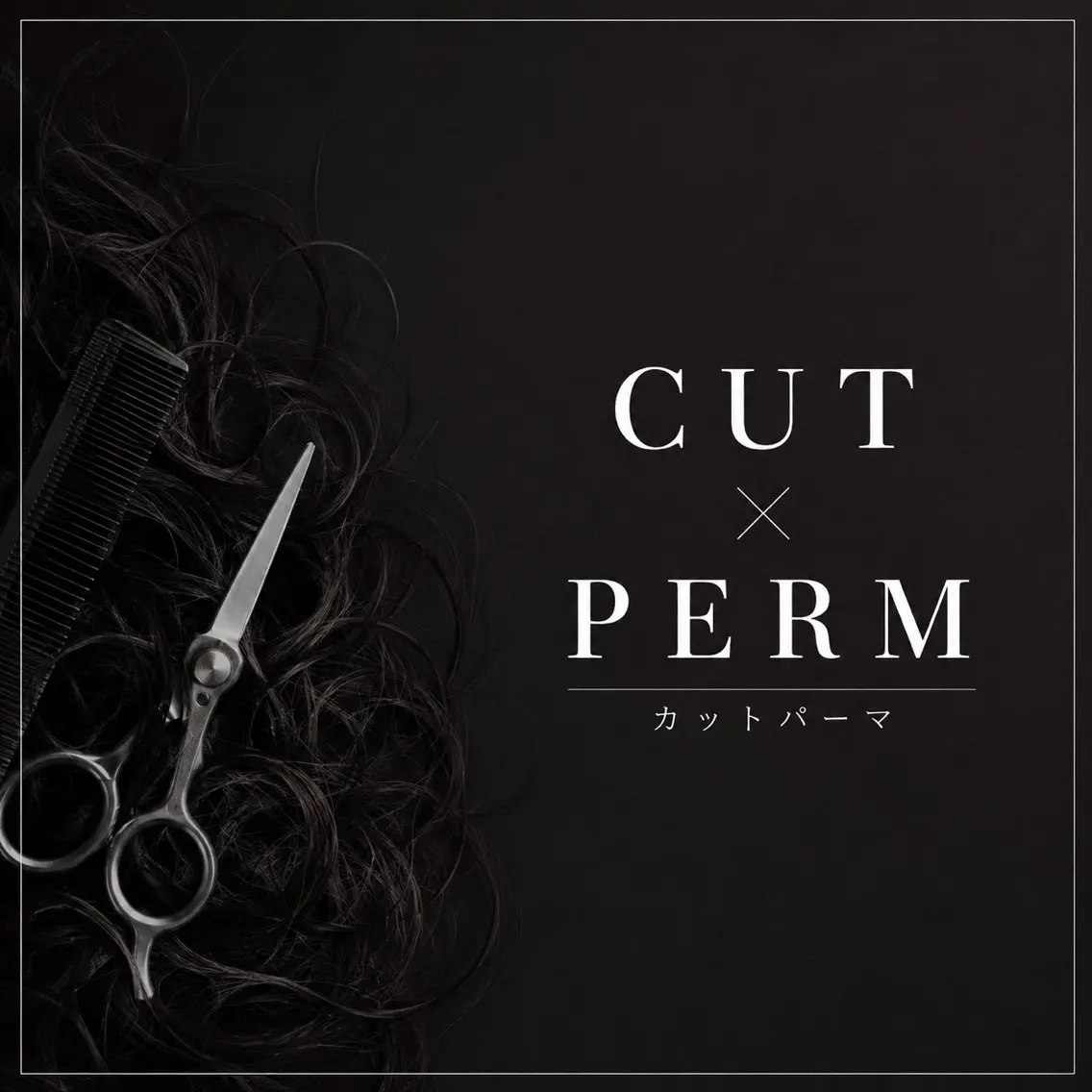 🔥【メンズ限定】🔥カット✂️➕波巻きスパイラルパーマの写真