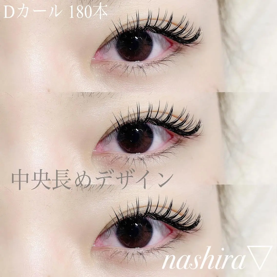 マツエク・マツパ Dカール nashira恵比寿 まつ毛&眉毛サロンのマツエク・マツパデザイン