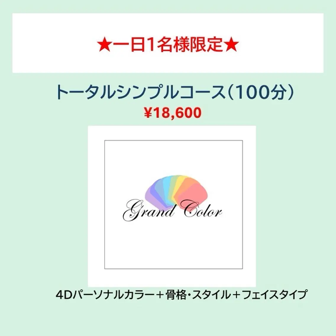 《1日おひとり様限定!トータルシンプルコース》4D+骨格+顔タイプ診断の写真