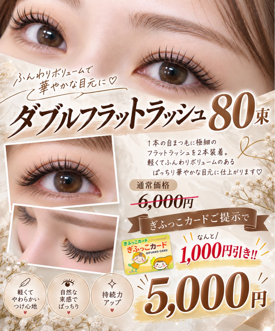 【ぎふっこカード提示で更に‼️】🩷ダブルフラットラッシュ 80束🩷の写真