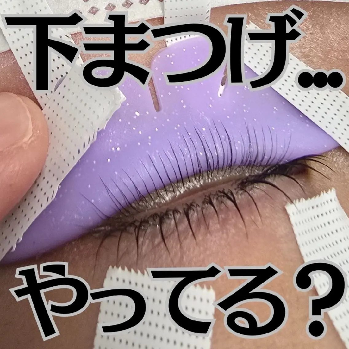 マツエク・マツパ マツパ フジ ワラのマツエク・マツパデザイン