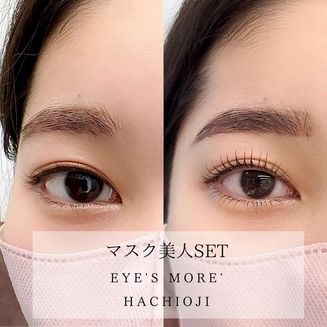 《ミニモ限定》上下まつ毛ケアパーマの写真