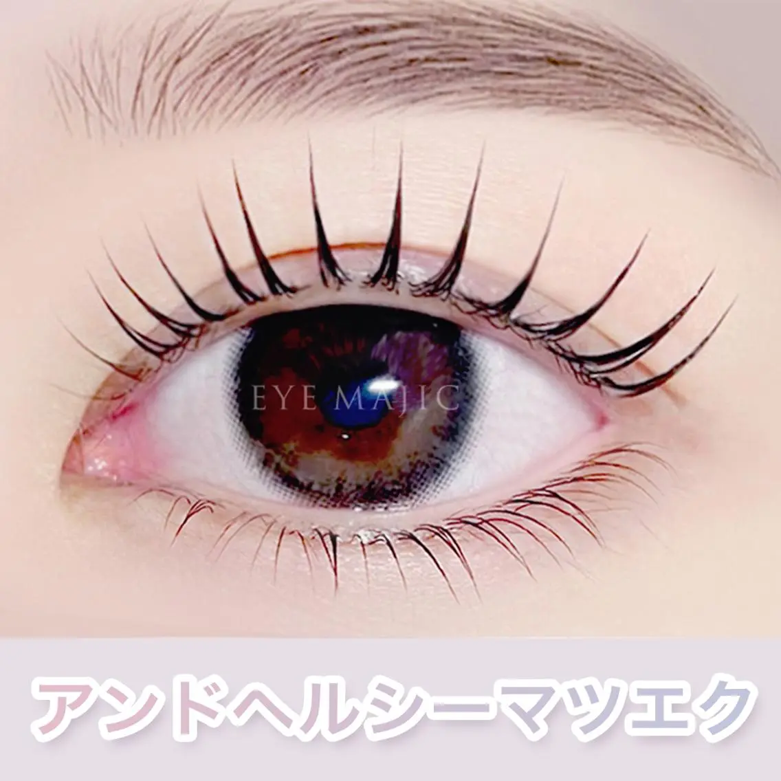 マツエク・マツパ マツエク EYEMAJIC pure♥札幌大通のマツエク・マツパデザイン