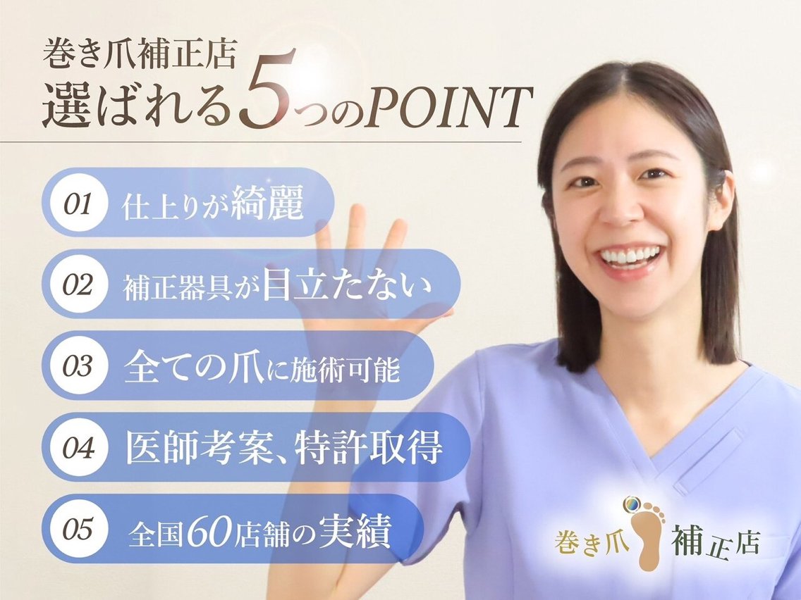 巻き爪補正店 倉敷店のエステ・リラクイメージ