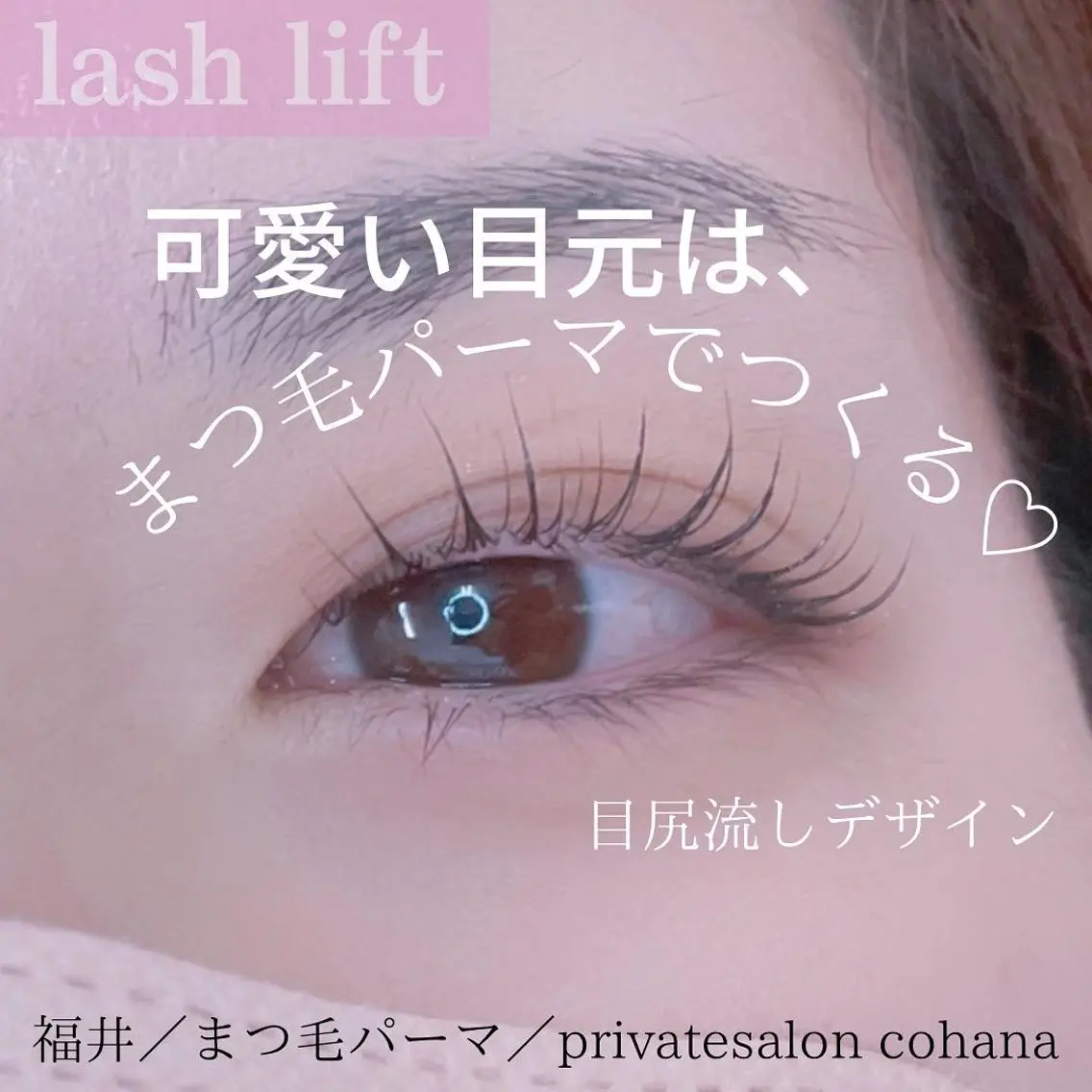マツエク・マツパ パリジェンヌラッシュリフト mari cohanaのマツエク・マツパデザイン