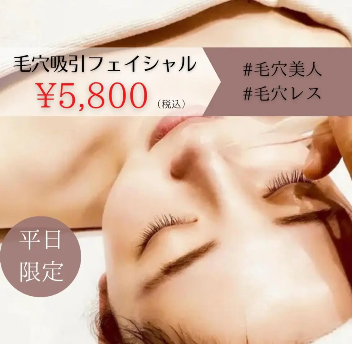 【毛穴吸引コース¥5800】毛穴、黒ずみ、角栓を大掃除！の写真