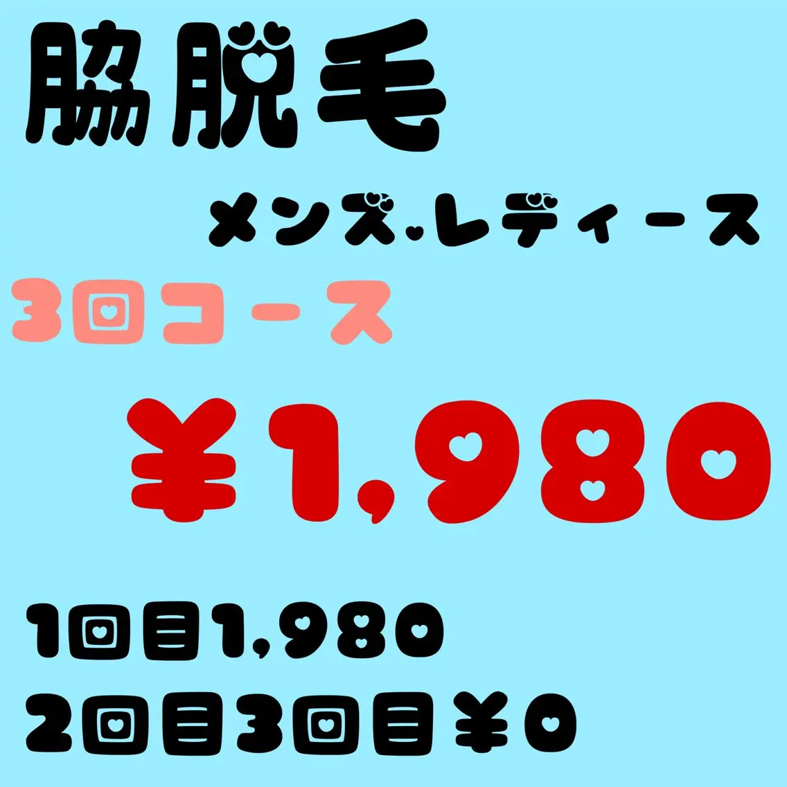 《脇脱毛3回コース¥1,980》🌴夏までに自信あるお肌への写真