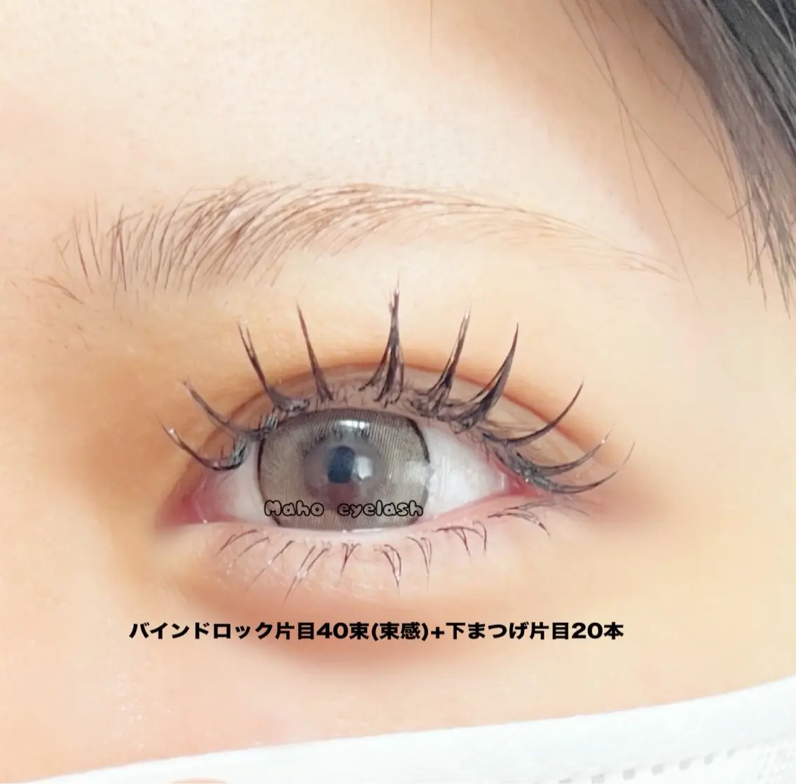 マツエク・マツパ バインドロック 束感まつ毛 下まつげエクステ マツエク Maho Saiのマツエク・マツパデザイン