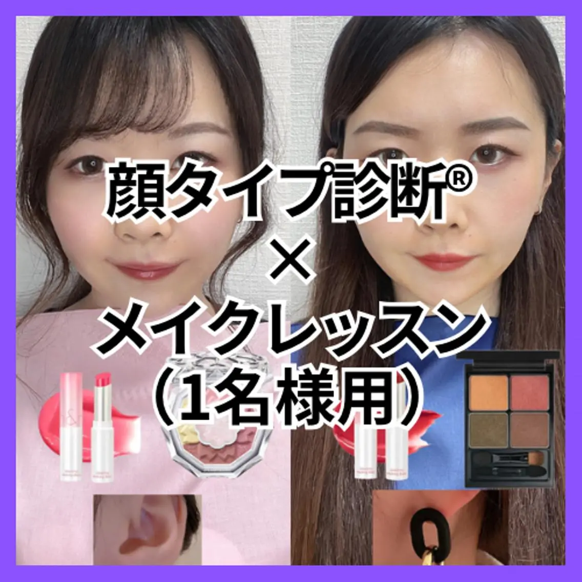 《似合うメイクを実践したい方へ》顔タイプ診断®︎+メイクレッスン💄Personal Advice Book付きの写真