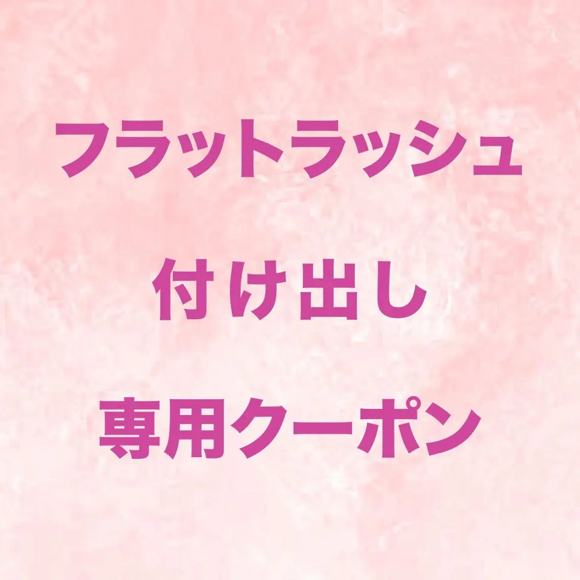 マツエク・マツパ マツエク foisalon 大久保店のマツエク・マツパデザイン
