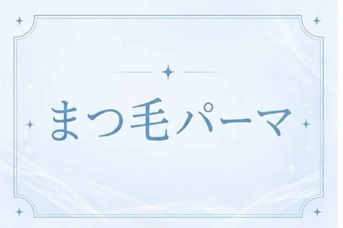 再来🩵まつげパーマ🩵の写真