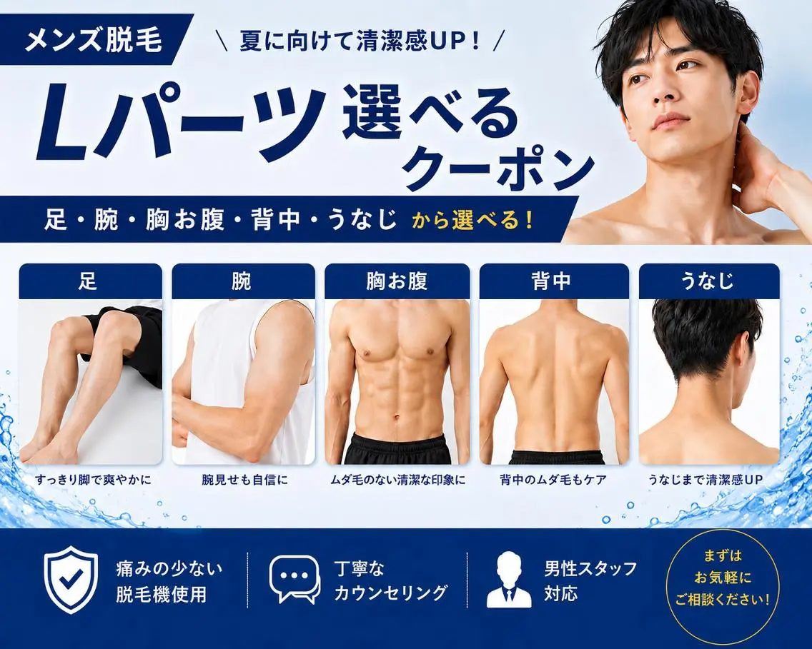 【9月限定 夏キャンペーン】メンズ脱毛 Lパーツ1部位 2500円の写真