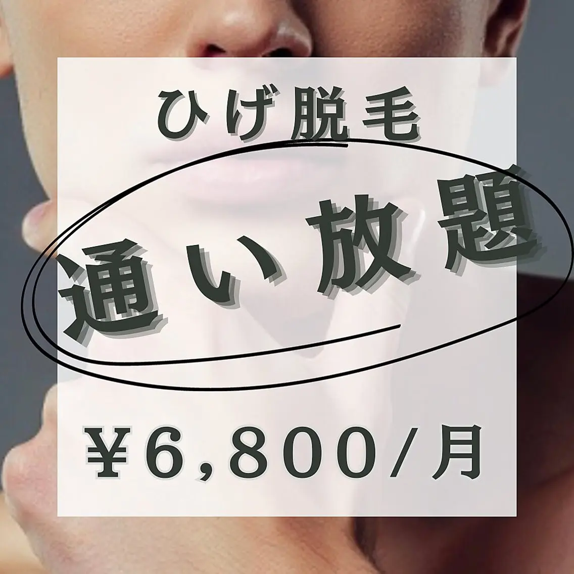【ヒゲ脱毛】★定額プランで通い放題でツルツルなお肌へ★¥6,800/月の写真