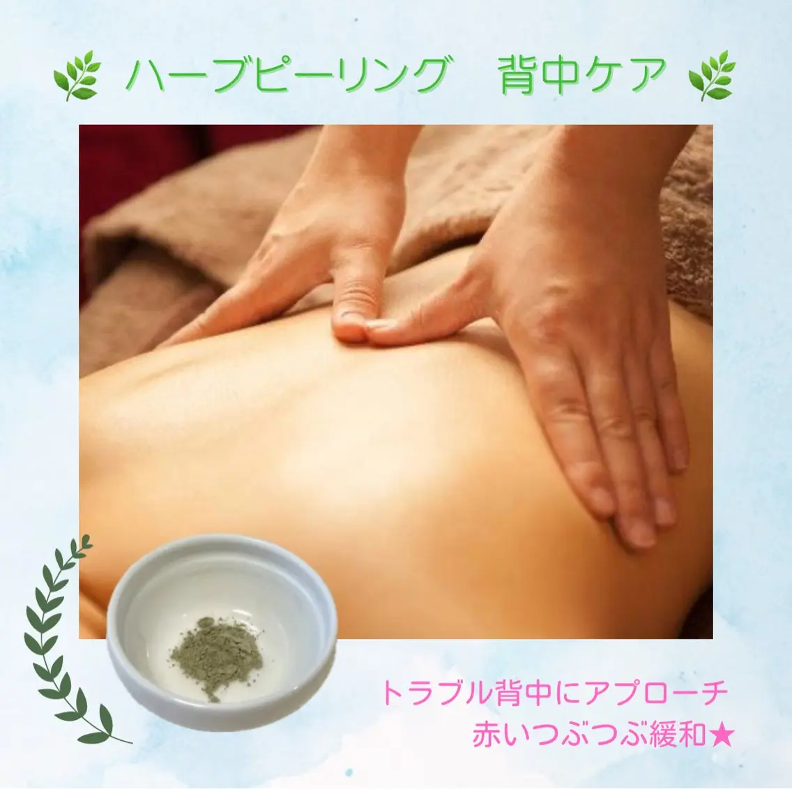 初回限定★陶肌トリートメント🌿背中ハーブピーリングの写真