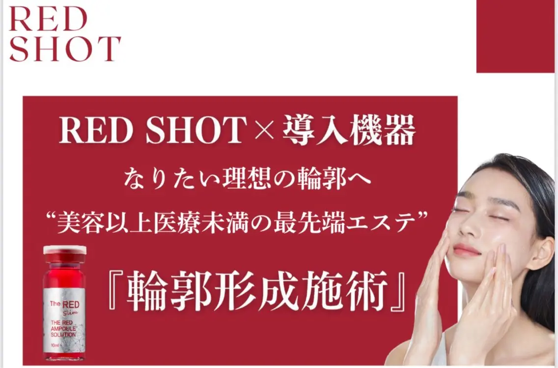 最強小顔‼️脂肪コントロール×エイジングケアRED SHOT導入ケアで輪郭すっきりへやさしく整える施術🔥🔥🔥の写真