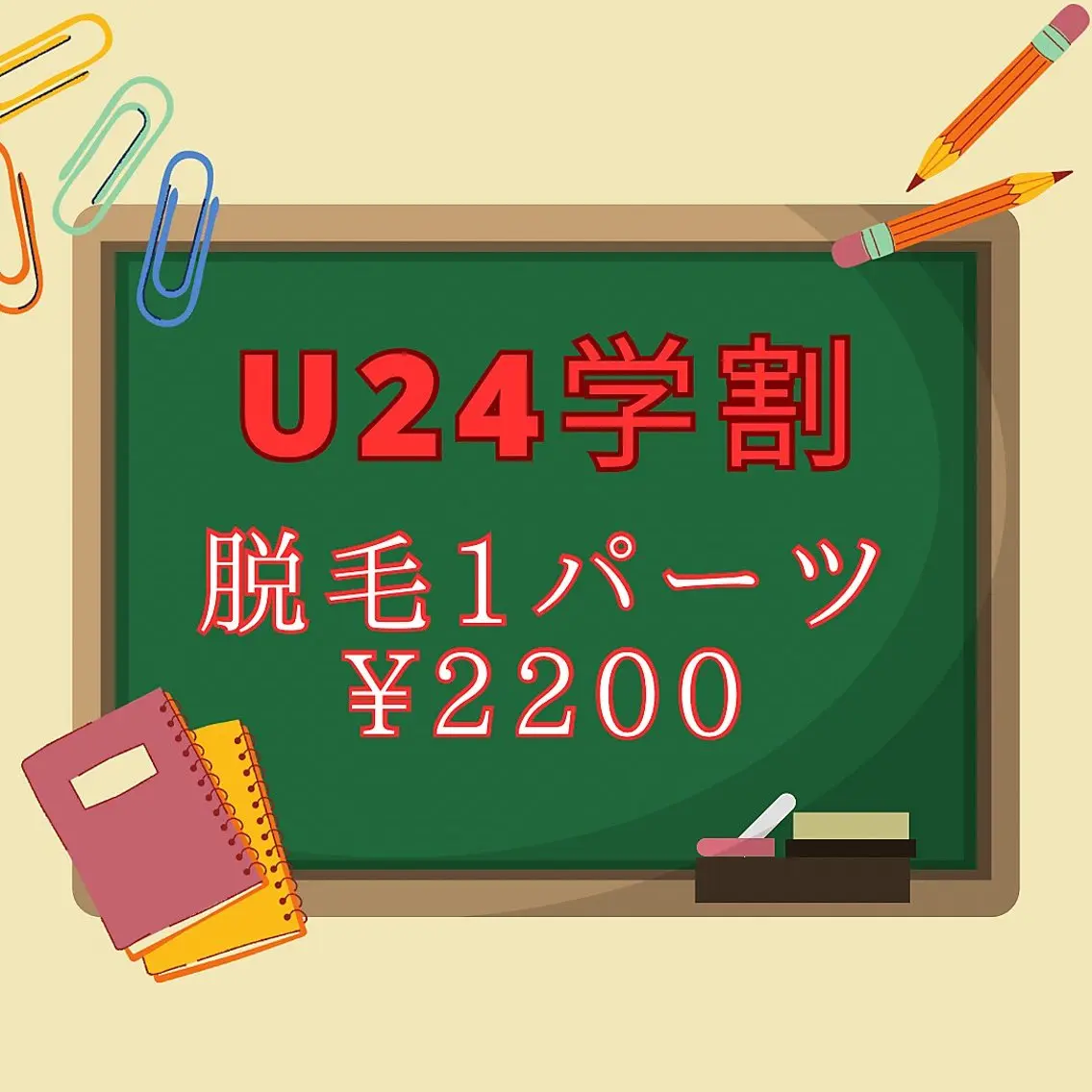 【学生限定】学割U24脱毛1パーツの写真