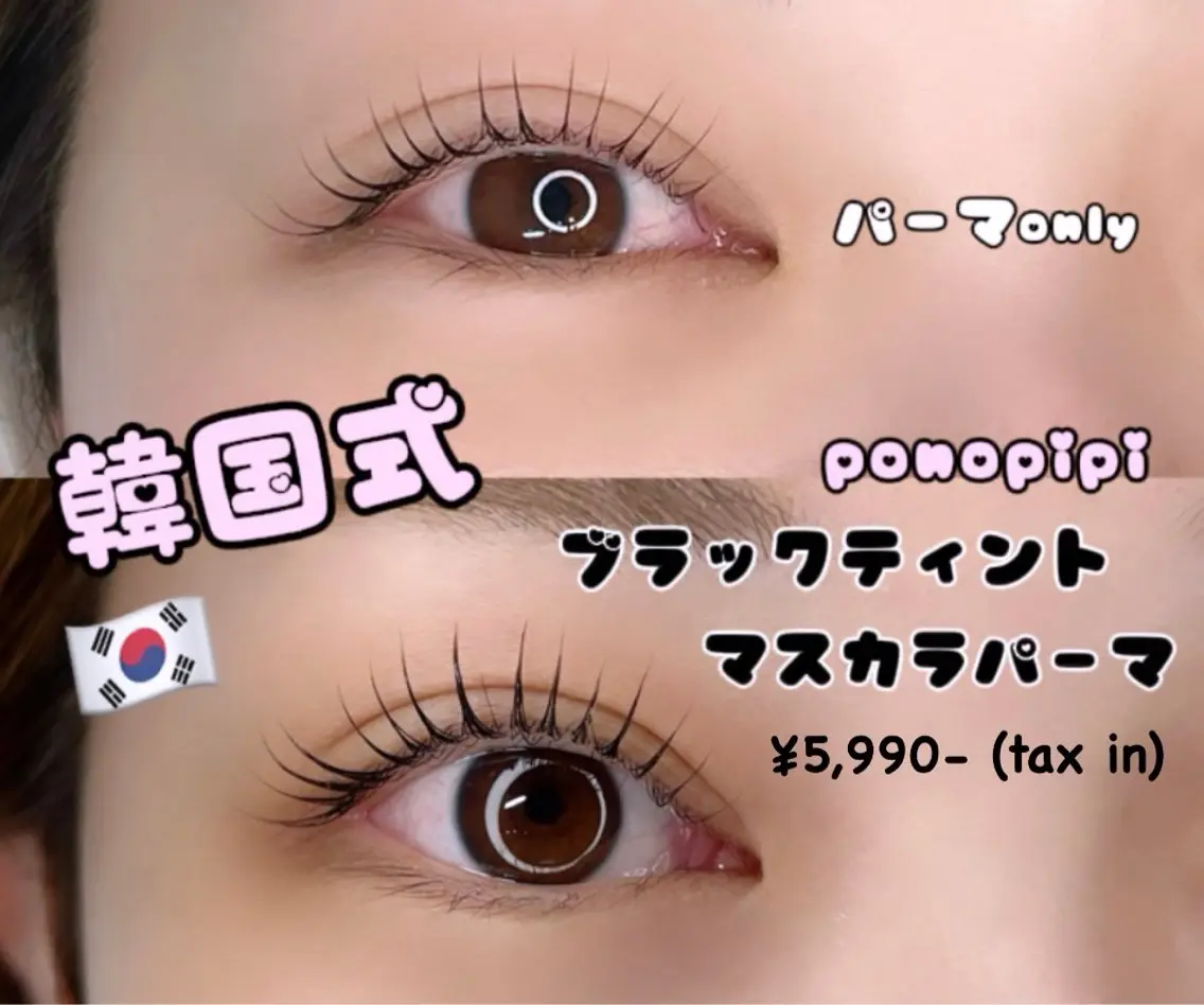 韓国で大流行🇰🇷ブラックティントパーマ♡マスカラパーマ♡2​〜​3週間持続します🫶🏻の写真