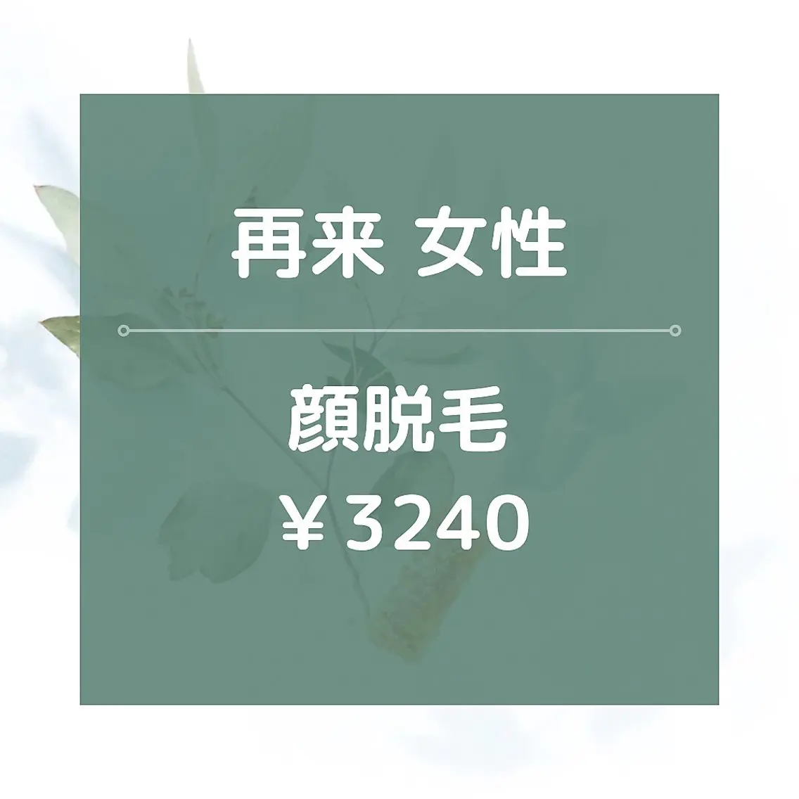 【再来女性】顔全体脱毛/¥3240☆★美肌効果あり◎15分の写真