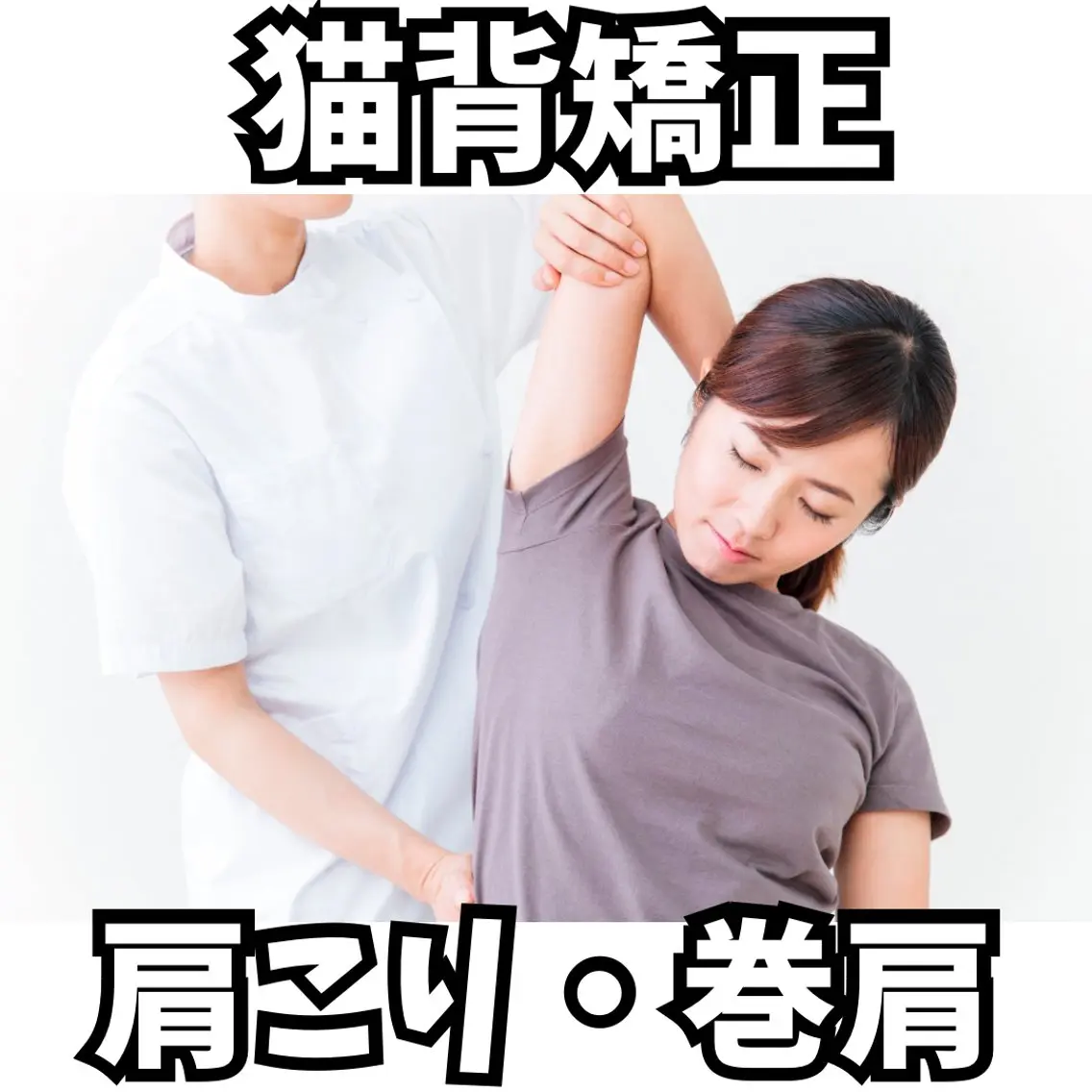 【限界の肩こり・首こり】今すぐ楽になりたい方へ　初回¥4980の写真