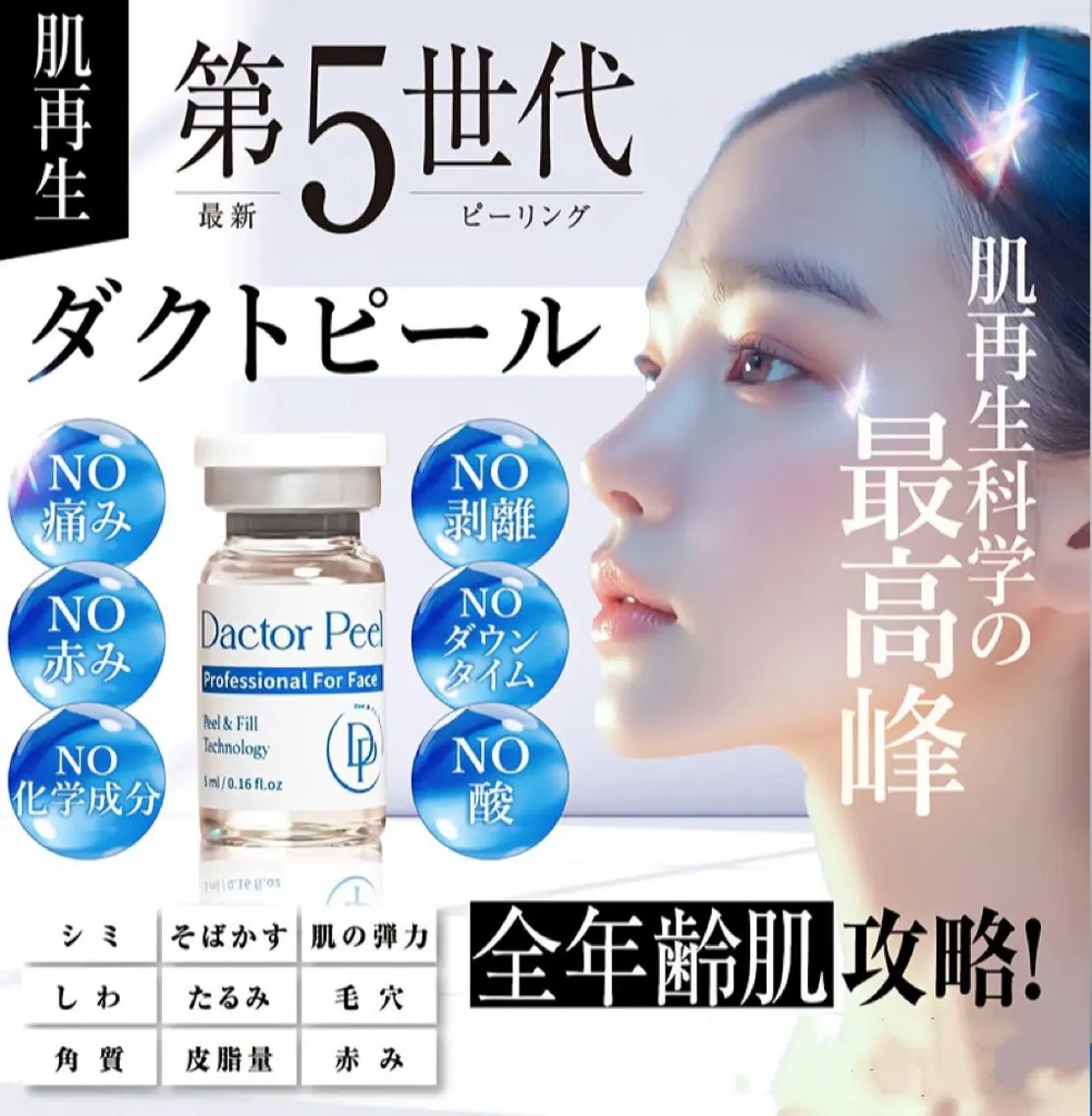New育肌ケア「小顔×白玉×ツヤ×弾力」第5世代ダクトピール +ハイパー60分の写真