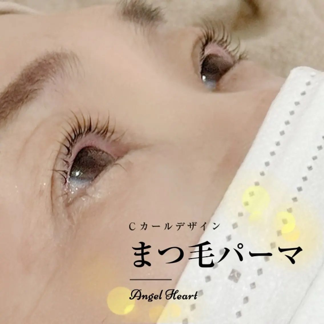 マツエク・マツパ エンジェルハート 林田のマツエク・マツパデザイン