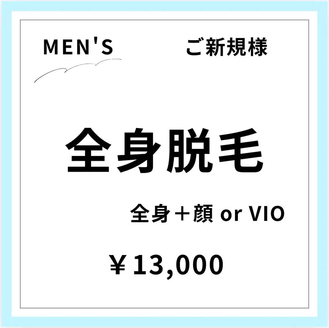 【ご新規様初回限定】【男性】全身脱毛+顔orVIOの写真