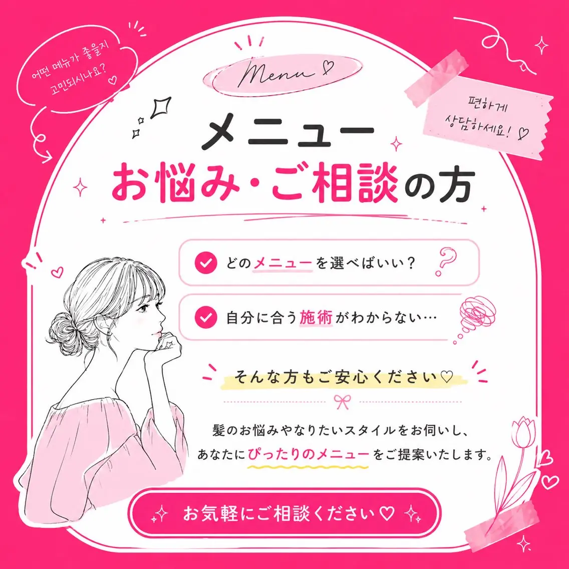 メニューお悩みの方・ご相談の方はこちらからの写真