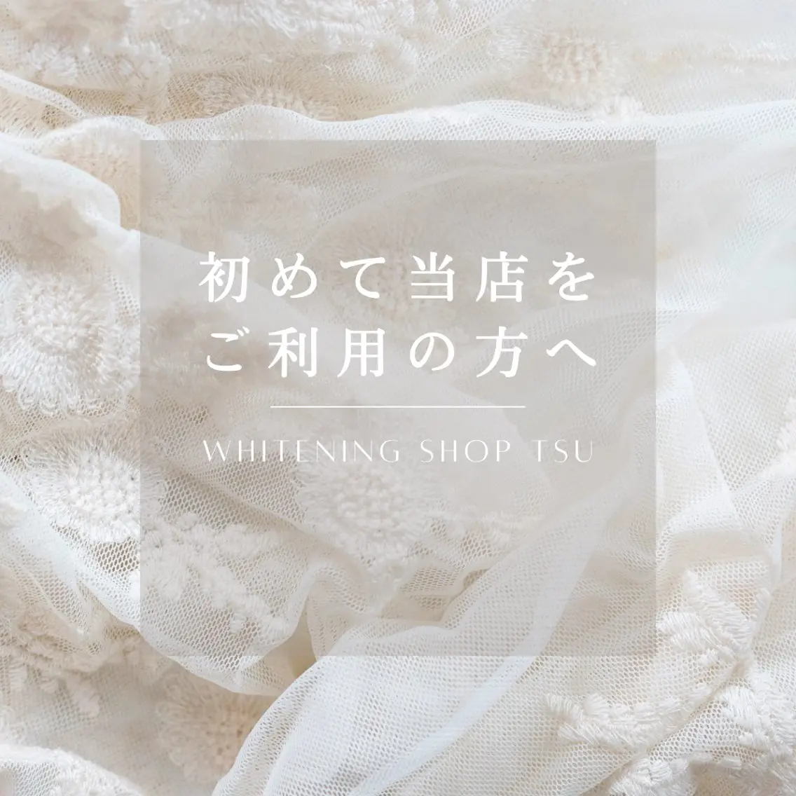 その他 ホワイトニング ショップ津店のその他イメージ