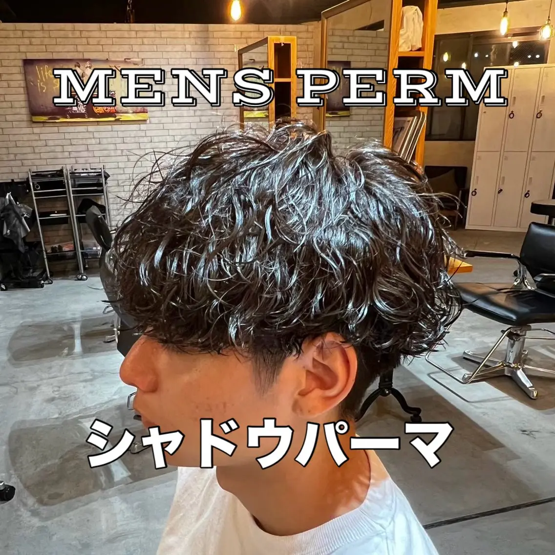 【✨新規限定✨️】シャドウパーマ(カット不可)/町田/メンズサロン/シャドウパーマ/パーマモデルの写真