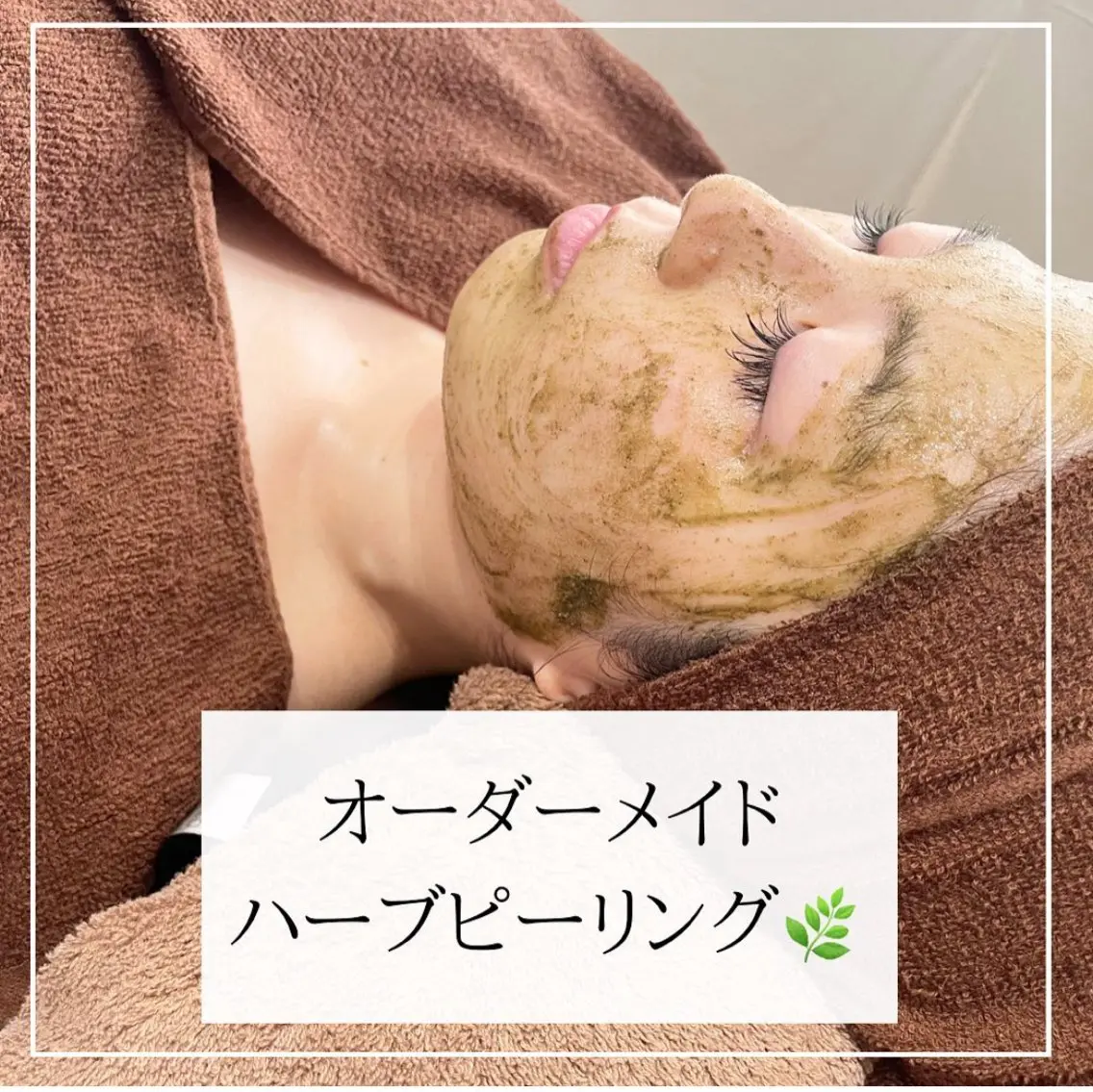 【シミ肌改善】【肌質改善】【小顔コルギ】🌿剥離ありハーブピーリング🌿ピンポイントのお悩みにこちらがお勧めお試しコースの写真