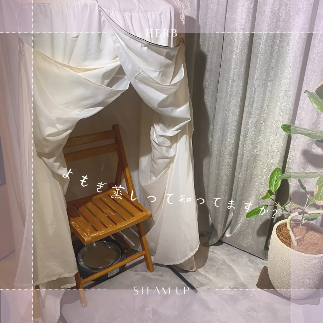 よもぎ蒸しで心も身体もポカポカスチームアップの写真