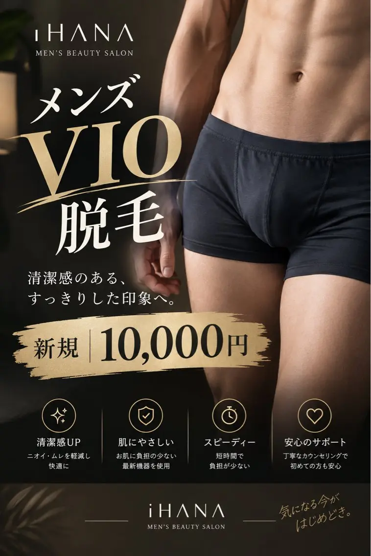 メンズ｜人気No.2｜VIO脱毛の写真