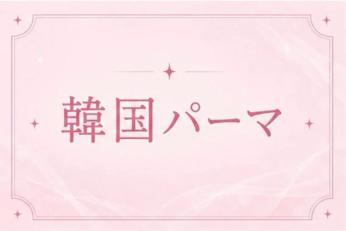 【ご新規様限定✨】大人気💖韓国風パーマ🫧🫶🏻🤍の写真