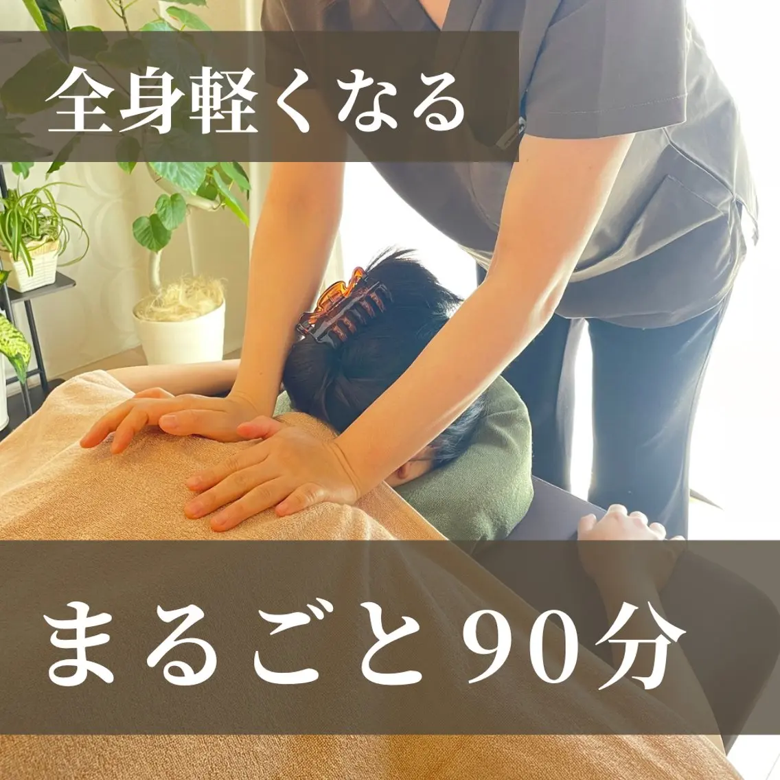 【ガチガチ肩甲骨・腰痛に】深層もみほぐし+ストレッチ90分◆の写真