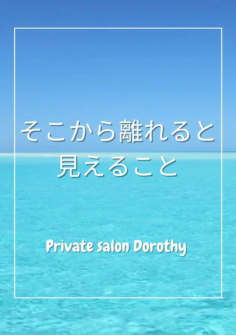 プライベートサロン ドロシーのエステ・リラクイメージ
