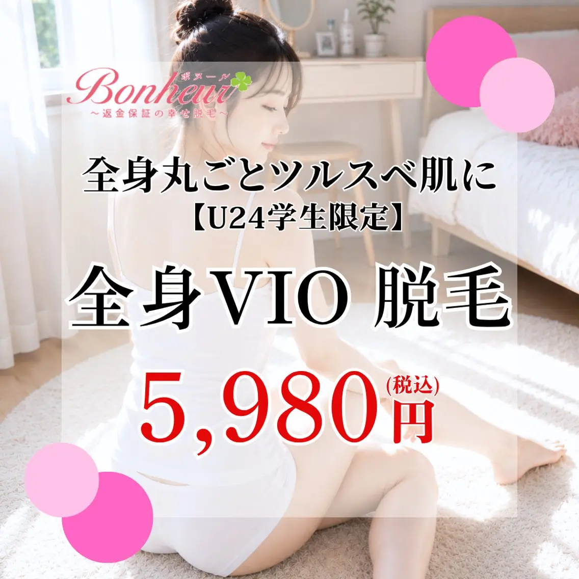 【ミニモ学割U24🌟全身+VIO脱毛】美容脱毛…✨痛みが心配な方も大丈夫💖の写真